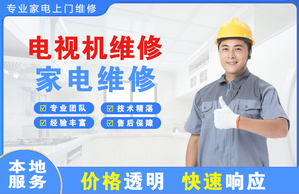 盖州电视机维修