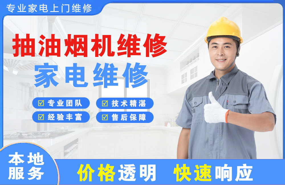 盖州抽油烟机维修