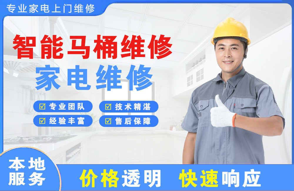 盖州智能马桶维修