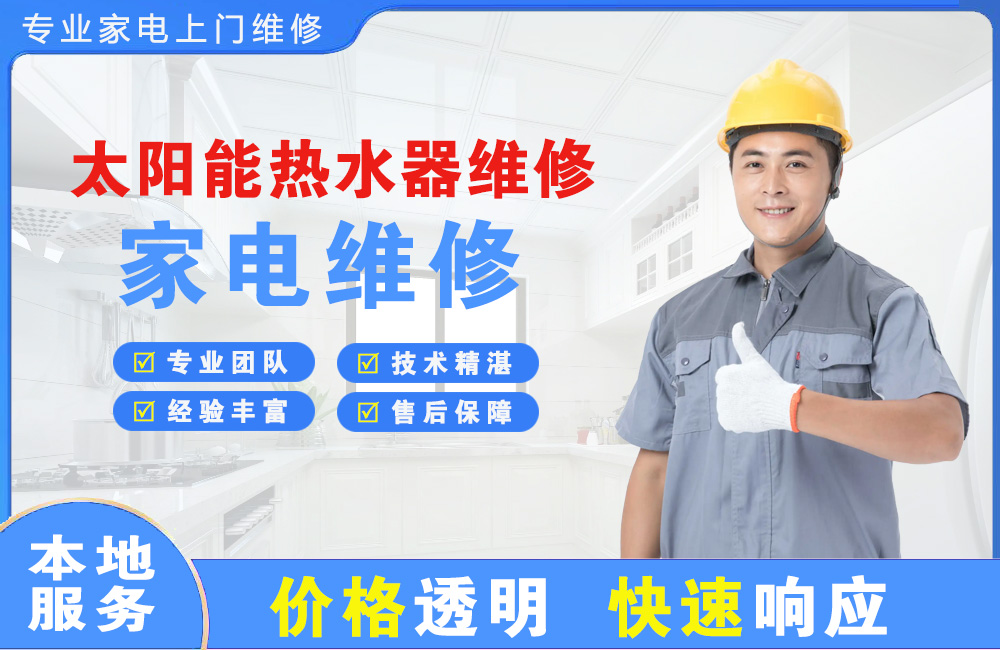盖州太阳能热水器维修